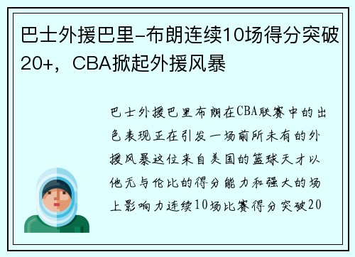 巴士外援巴里-布朗连续10场得分突破20+，CBA掀起外援风暴