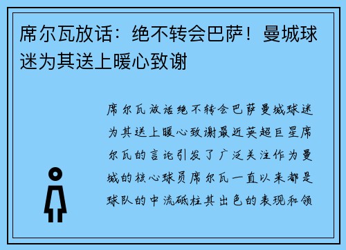 席尔瓦放话：绝不转会巴萨！曼城球迷为其送上暖心致谢