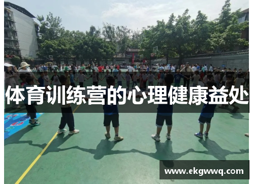 体育训练营的心理健康益处