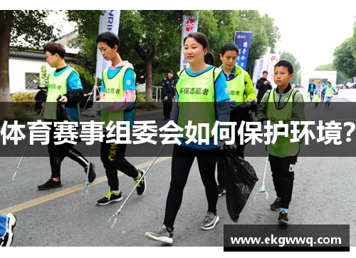 体育赛事组委会如何保护环境？