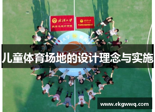儿童体育场地的设计理念与实施