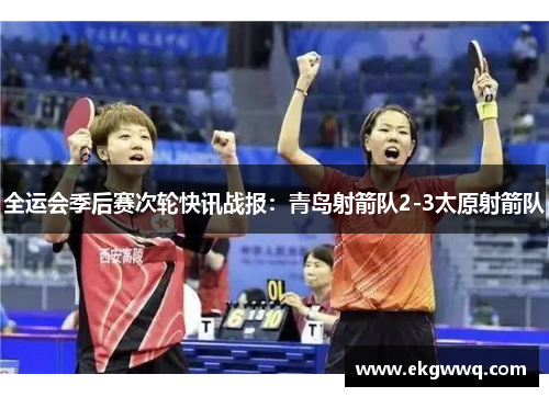 全运会季后赛次轮快讯战报：青岛射箭队2-3太原射箭队
