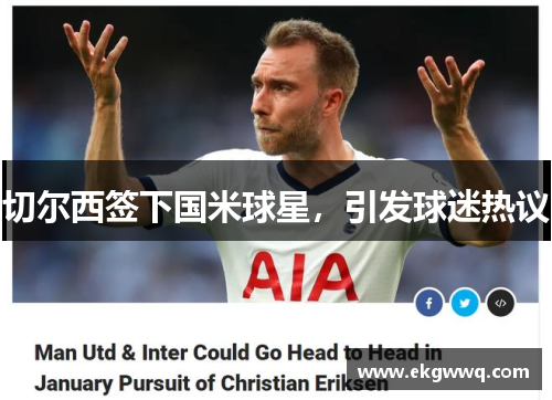 切尔西签下国米球星，引发球迷热议