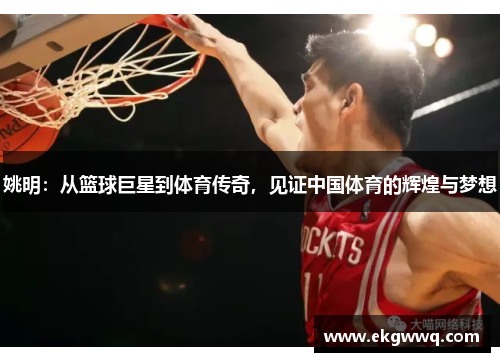姚明：从篮球巨星到体育传奇，见证中国体育的辉煌与梦想