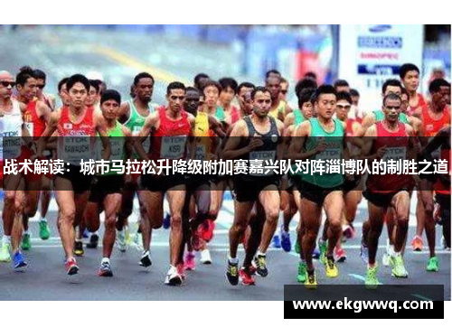 战术解读：城市马拉松升降级附加赛嘉兴队对阵淄博队的制胜之道