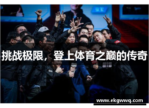 挑战极限，登上体育之巅的传奇