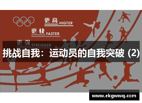 挑战自我：运动员的自我突破 (2)
