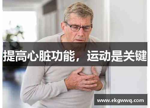 提高心脏功能，运动是关键
