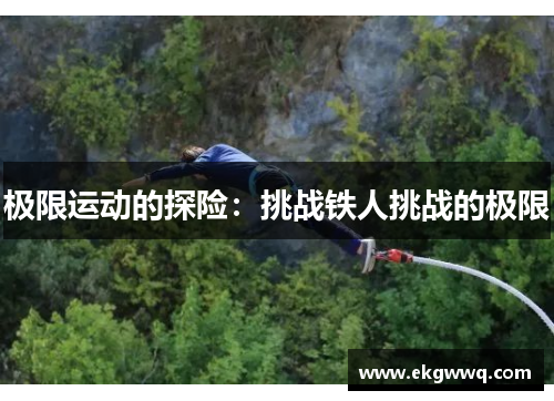 极限运动的探险：挑战铁人挑战的极限