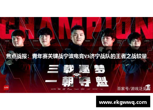 焦点战报：青年赛关键战宁波电竞vs济宁战队的王者之战较量