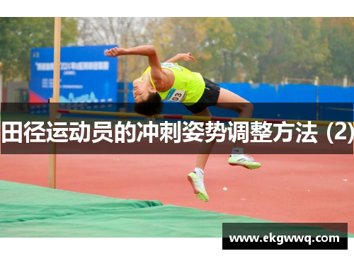 田径运动员的冲刺姿势调整方法 (2)