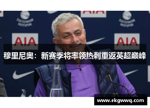 穆里尼奥：新赛季将率领热刺重返英超巅峰