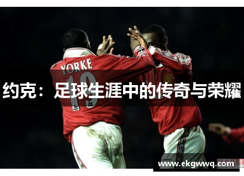 约克：足球生涯中的传奇与荣耀