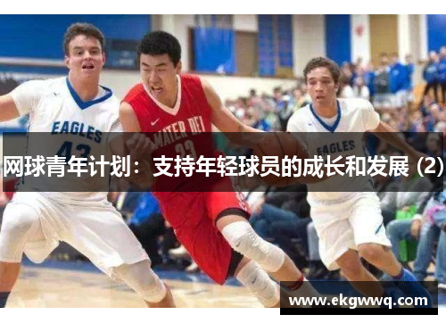 网球青年计划：支持年轻球员的成长和发展 (2)