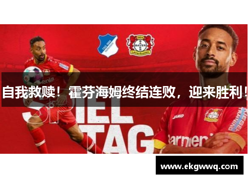 自我救赎！霍芬海姆终结连败，迎来胜利！