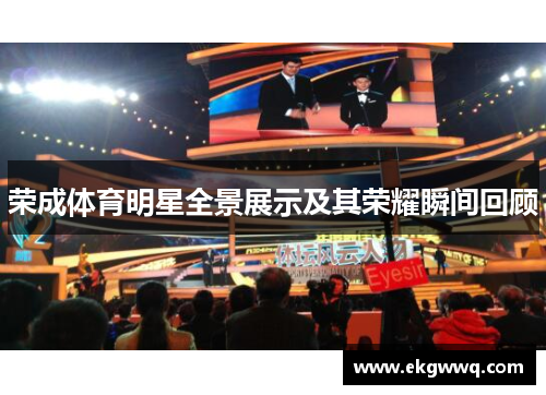 荣成体育明星全景展示及其荣耀瞬间回顾