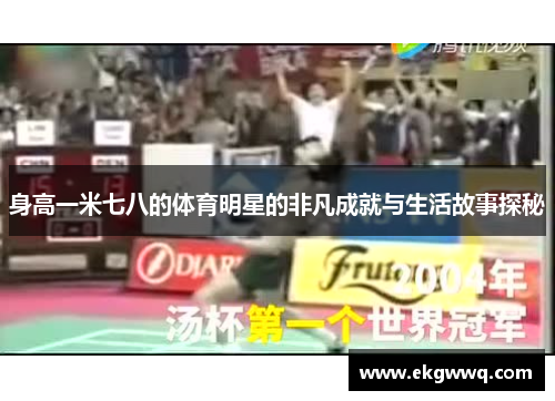 身高一米七八的体育明星的非凡成就与生活故事探秘