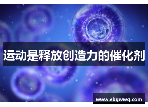 运动是释放创造力的催化剂
