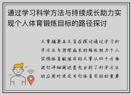 通过学习科学方法与持续成长助力实现个人体育锻炼目标的路径探讨