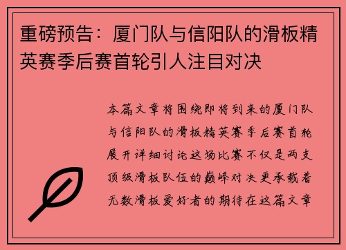 重磅预告：厦门队与信阳队的滑板精英赛季后赛首轮引人注目对决