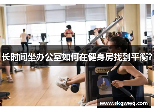 长时间坐办公室如何在健身房找到平衡？
