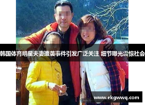 韩国体育明星夫妻遭袭事件引发广泛关注 细节曝光震惊社会