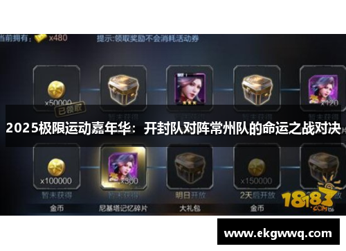 2025极限运动嘉年华：开封队对阵常州队的命运之战对决