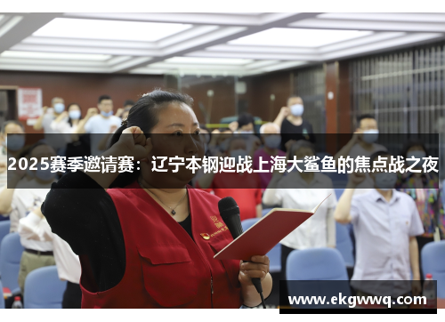 2025赛季邀请赛：辽宁本钢迎战上海大鲨鱼的焦点战之夜