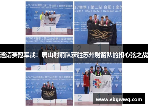 邀请赛冠军战：唐山射箭队获胜苏州射箭队的扣心弦之战