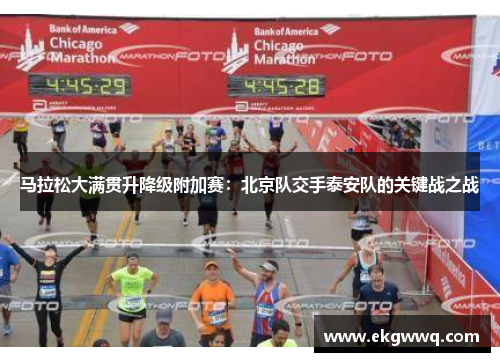 马拉松大满贯升降级附加赛：北京队交手泰安队的关键战之战