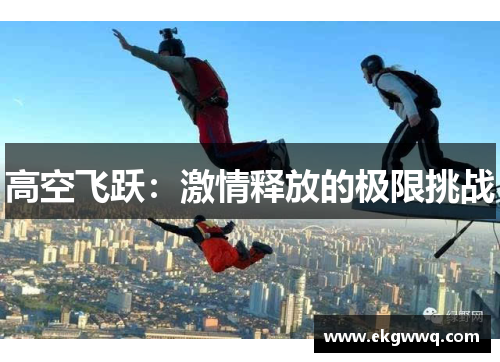 高空飞跃：激情释放的极限挑战