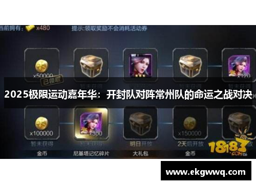 2025极限运动嘉年华：开封队对阵常州队的命运之战对决