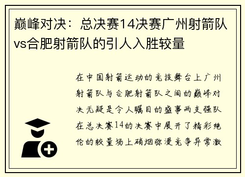 巅峰对决：总决赛14决赛广州射箭队vs合肥射箭队的引人入胜较量