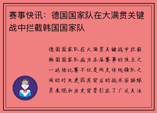 赛事快讯：德国国家队在大满贯关键战中拦截韩国国家队