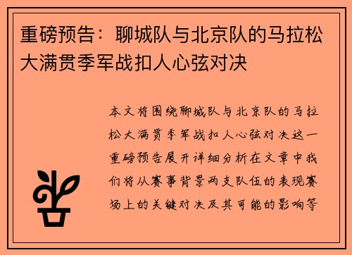 重磅预告：聊城队与北京队的马拉松大满贯季军战扣人心弦对决