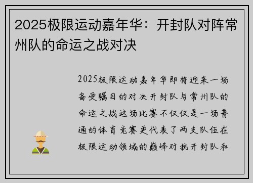 2025极限运动嘉年华：开封队对阵常州队的命运之战对决