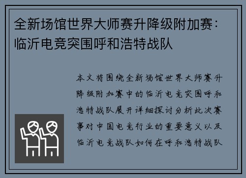 全新场馆世界大师赛升降级附加赛：临沂电竞突围呼和浩特战队