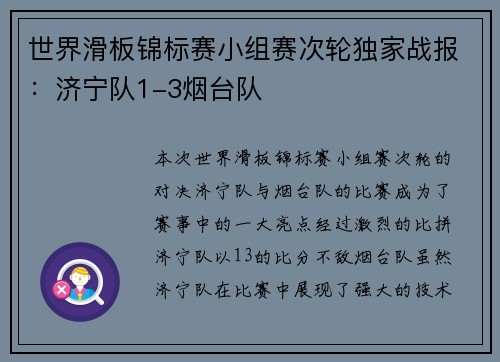 世界滑板锦标赛小组赛次轮独家战报：济宁队1-3烟台队