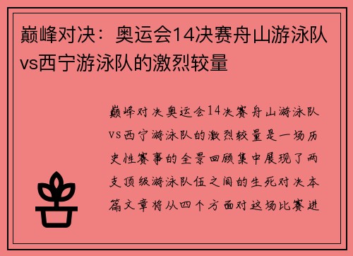 巅峰对决：奥运会14决赛舟山游泳队vs西宁游泳队的激烈较量