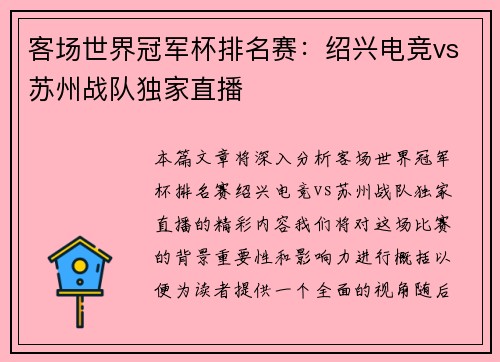 客场世界冠军杯排名赛：绍兴电竞vs苏州战队独家直播