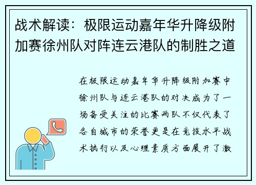 战术解读：极限运动嘉年华升降级附加赛徐州队对阵连云港队的制胜之道
