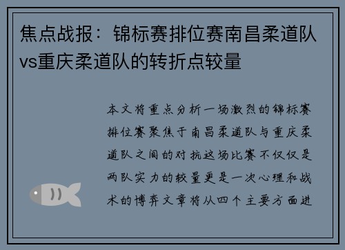 焦点战报：锦标赛排位赛南昌柔道队vs重庆柔道队的转折点较量