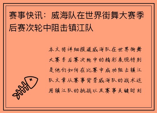 赛事快讯：威海队在世界街舞大赛季后赛次轮中阻击镇江队