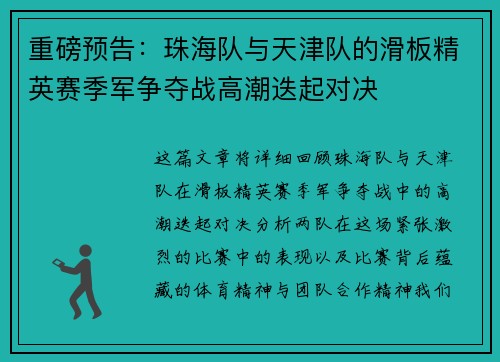 重磅预告：珠海队与天津队的滑板精英赛季军争夺战高潮迭起对决