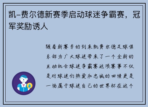 凯-费尔德新赛季启动球迷争霸赛，冠军奖励诱人