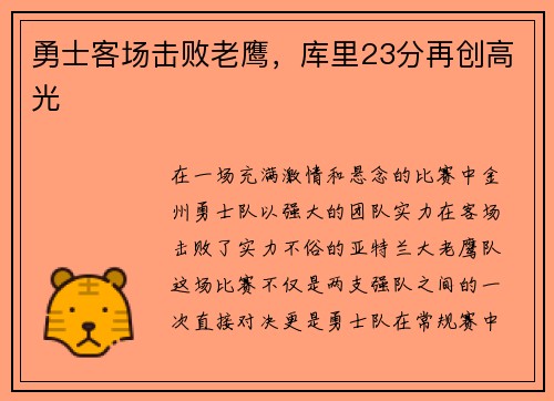 勇士客场击败老鹰，库里23分再创高光