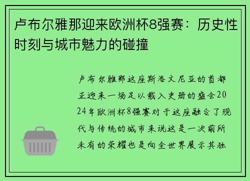 卢布尔雅那迎来欧洲杯8强赛：历史性时刻与城市魅力的碰撞