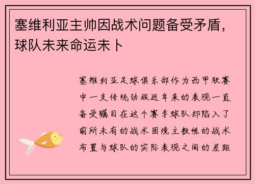塞维利亚主帅因战术问题备受矛盾，球队未来命运未卜