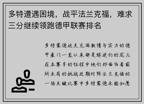 多特遭遇困境，战平法兰克福，难求三分继续领跑德甲联赛排名