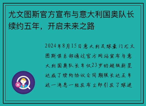 尤文图斯官方宣布与意大利国奥队长续约五年，开启未来之路